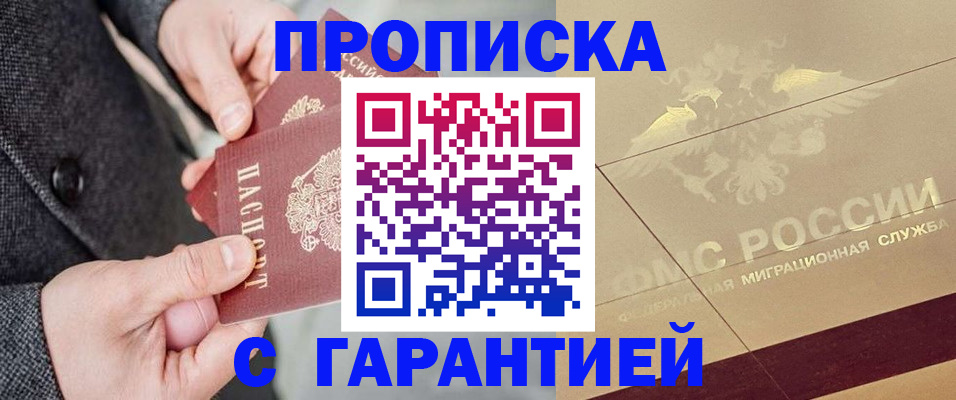 прописка 2025 в Рошале